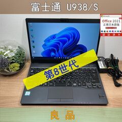 お買い得品〉09138　富士通 LIFEBOOK U938/S i5-8350U 8GB/SSD256GB 第8世代 Windows11 Office 軽量