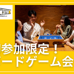 11/4【新規さん限定！ボドゲ会】懇親会もあるよ！常連さんお断り...
