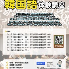 2024年　名取韓国語 11月　体験講座案内　名取増田公民館