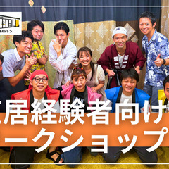 11/9【経験者向け演劇ワークショップ！】飲み会も！もう一度演劇...