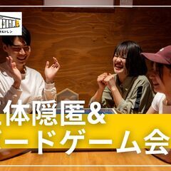 11/10【正体隠匿系ゲーム会】マダミスも！初心者8割！入門ボド...