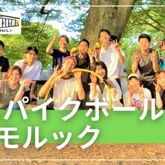 11/16《大流行》【スパイクボール＆モルック】初心者大歓迎！話...