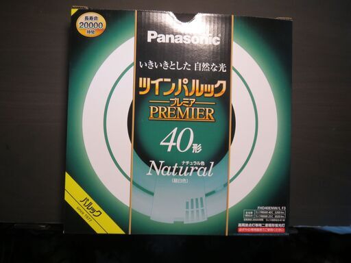 新品未使用品　ナショナルツインパルックプレミアム蛍光灯　40Ｗ形　ナチュナル色