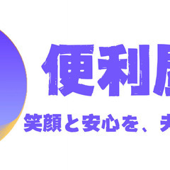 【24時間年中無休】☆遺品整理☆便利屋サービス☆茨城県☆私たちに...