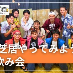 11/22≪演劇会≫【お芝居をやってみよう＆飲み会！】9割が未経...
