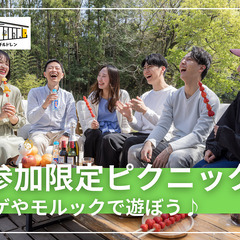 11/23【新規さん限定！ピクニック♪】ボドゲやモルックも♪新規...