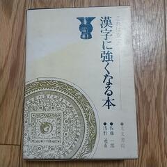 漢字に強くなる本　