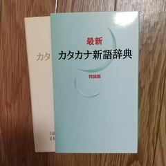 カタカナ新語辞典　便利　辞書