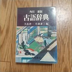 古語辞典　辞書