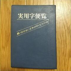 実用字便覧　辞書　便利