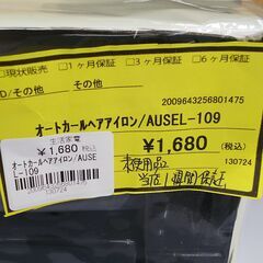 【ドリーム池田店】未使用　★ジモティー割有★　オートカールヘアアイロン　AUSEL-109　IKD-660の画像