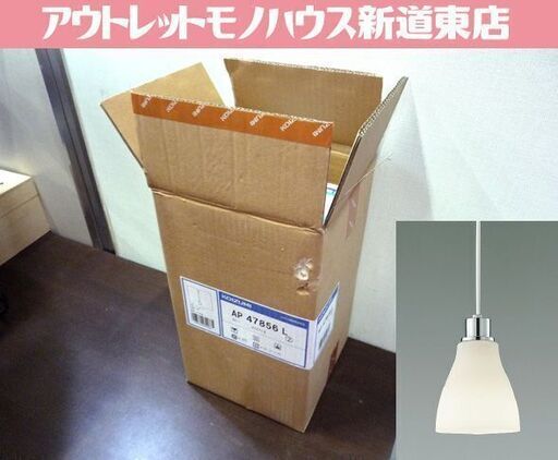 開封品 未使用 コイズミ LED ペンダント 照明 AP47856L （フランジ）KOIZUMI 札幌市東区　新道東店