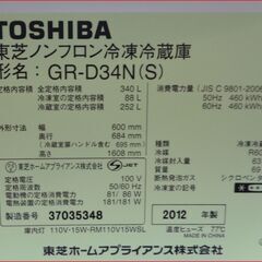 【￥20000-】東芝 340Ⅼ GR-D34N(S) ノンフロン冷凍冷蔵庫 2012年製の画像