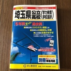 埼玉県公立高校受験6年間過去問2024年度