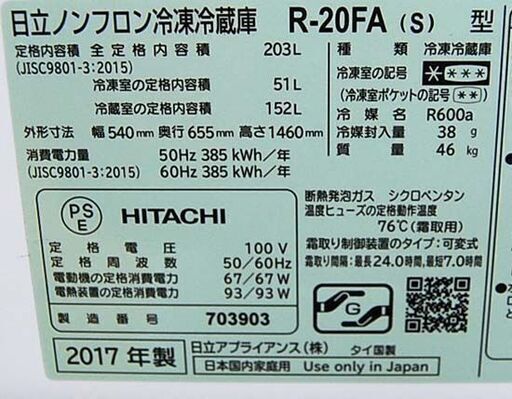 ⑭ 冷蔵庫 203L 2017年製 2ドア 日立 R-20FA 200Lクラス シルバー系 二百L 大型 HITACHI 札幌市 清田