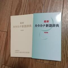 カタカナ新語辞典　便利　辞書の画像
