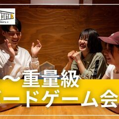 11/24【中～重量級ボドゲ会】初心者歓迎♪ボードゲームで遊ぼう...