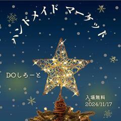 DOしろーと ハンドメイドマーケット