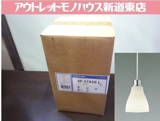 新品 未使用 コイズミ LED ペンダント 照明 AP47856L （フランジ）KOIZUMI 札幌市東区　新道東店