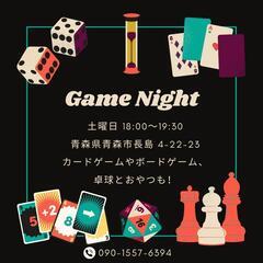 ゲームナイト！