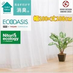 【美品】ニトリ 省エネ 節電 遮熱・ミラー・消臭レースカーテン ...