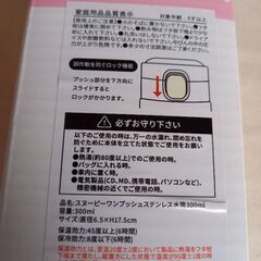 【未開封】　スヌーピー　ワンプッシュ　ステンレス水筒　300ml　　￥1,000の画像