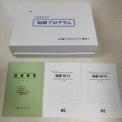 知研ＢＯＸ  第2期・第3期　セット売り　知育　幼児教育