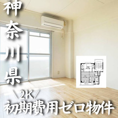 0307　☆初期費用ゼロです！神奈川県愛甲郡にある物件です☆
