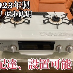 配達・設置可能👍2023年製ガスコンロ‼️