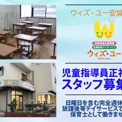 ウィズ・ユー安城今池 児童指導員スタッフ募集中！