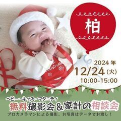★柏★【無料】12/24(火)☆ベビー・キッズ・マタニティ撮影会♪
