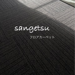 【決まりました】新品未使用品★ サンゲツ タイルカーペット 13...