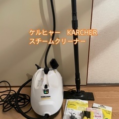 値下げ【ケルヒャー】スチームクリーナ　SC2easyfixプレミアム