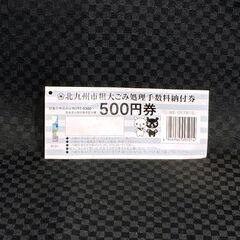 ∞ 北九州市 粗大ごみ処理手数料納付券 500円券1枚 未使用品...