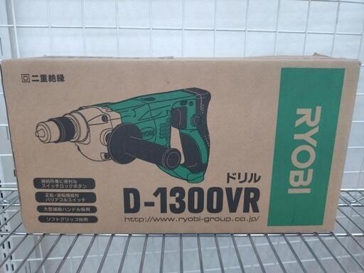 ★ジモティー割引有★ RYOBI ドリル 1300VR 未使用品