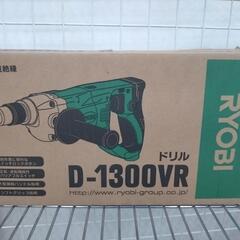 ★ジモティー割引有★ RYOBI ドリル 1300VR 未使用品...