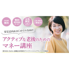 お土産あり【安定志向＆はじめての方向け】アクティブな老後のための...