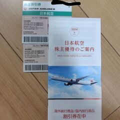 JAL　日本航空　株主優待券2枚