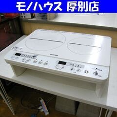 アイリスオーヤマ 2口IHコンロ 脚付き 2022年製 IHK-...
