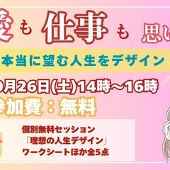 【オンライン開催】恋愛も仕事も変わる！あなたが本当に望む人生をデ...