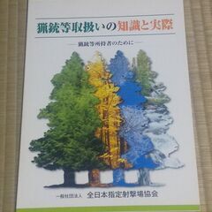 猟銃等取扱いの知識と実際