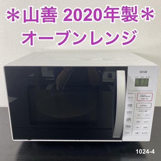 【ご来店限定】＊ 山善 オーブンレンジ 2020年製＊1024-4