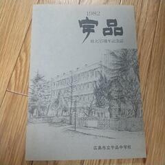 宇品中学校　記念誌