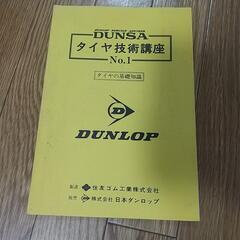 ダンロップ　タイヤ技能講座