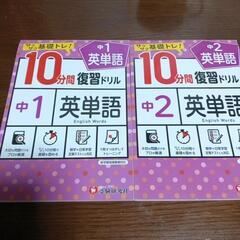 10分間復習ドリル 中1、中2 英単語 問題集