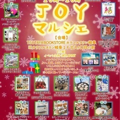 12月5日(木)JOYマルシェVol.63 TSUTAYA BO...