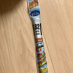 ワイパー用替えゴム