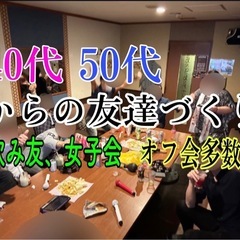 【埼玉】50代60からの飲み友、趣味友、女子友、男子友❣️いろんな友達を作れるコミュニティを新規立ち上げました。 - 友達