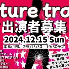 『future train vol.4 』ダンスイベント♪出演者募集中★玉川地区会館せせらぎホールの画像