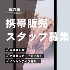 【携帯販売スタッフ募集】未経験可能！接客好きな方も大歓迎！